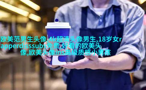 女生头像欧美范_欧美qq头像