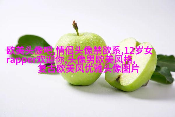 欧美头像女生半身