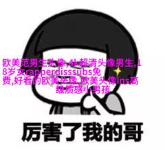 女生头像欧美范_欧美qq头像