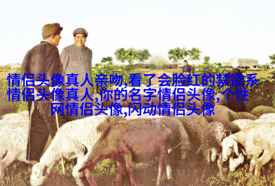 2023最火情侣头像真人一男一女(优选24张)