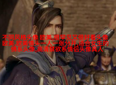 个性狂野的欧美女生头像