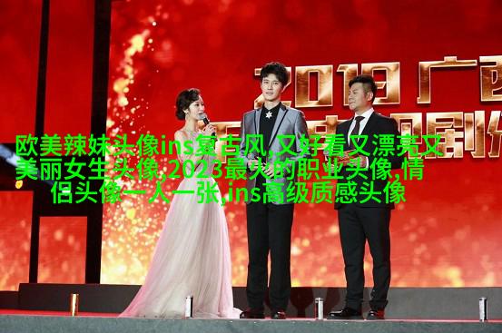 霸气欧美范女生头像_微博欧美女生头像
