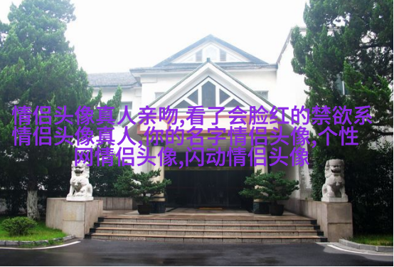 2023最火情侣头像真人一男一女(优选24张)