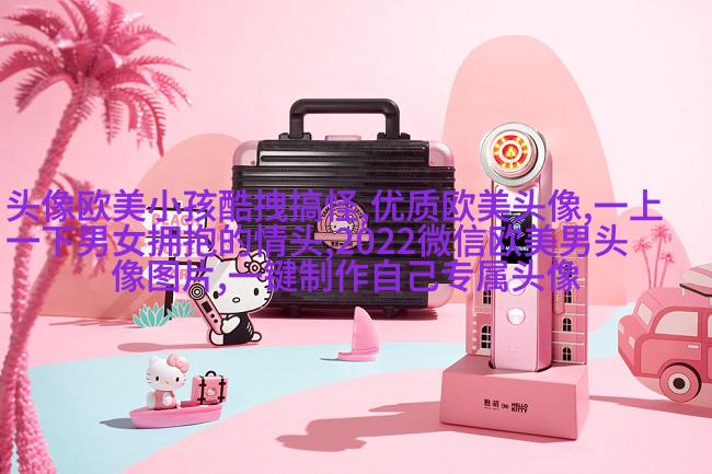 超级霸气的欧美男生头像_霸气是一种魅力
