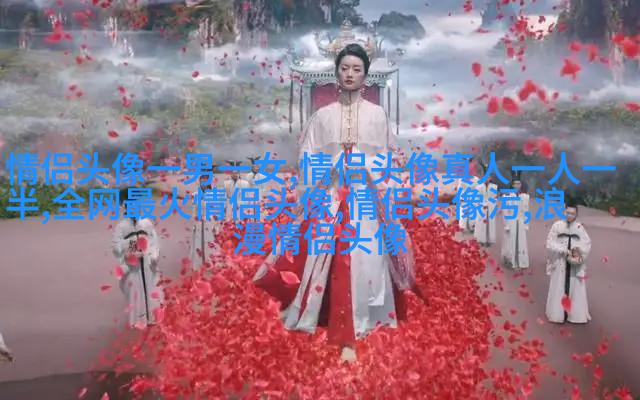 高清动漫情侣头像2023图片大全(精选18张)
