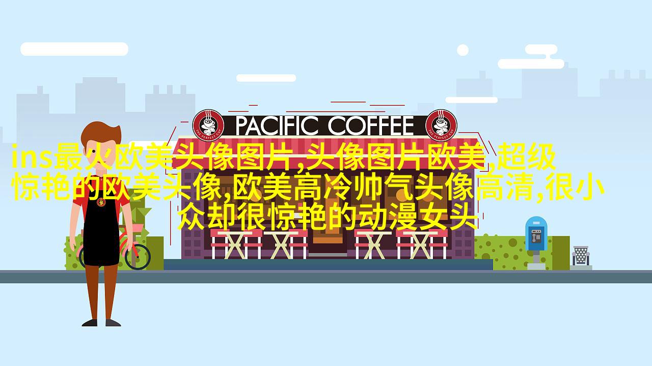 欧美范女生qq头像_欧美漂亮女生