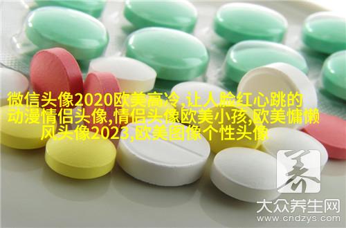 2023年最火的欧美头像(精选14张)