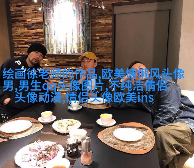 欧美最潮流头像(28张)