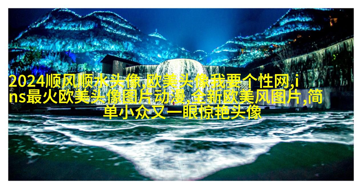 欧美范气质高冷头像(24张)