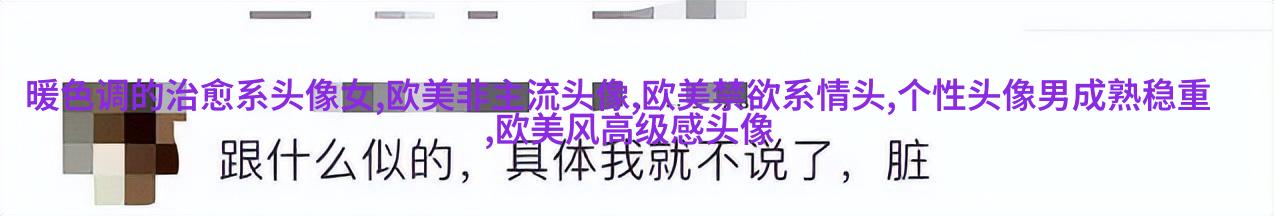 欧美御姐头像高冷气质头像(共18张)