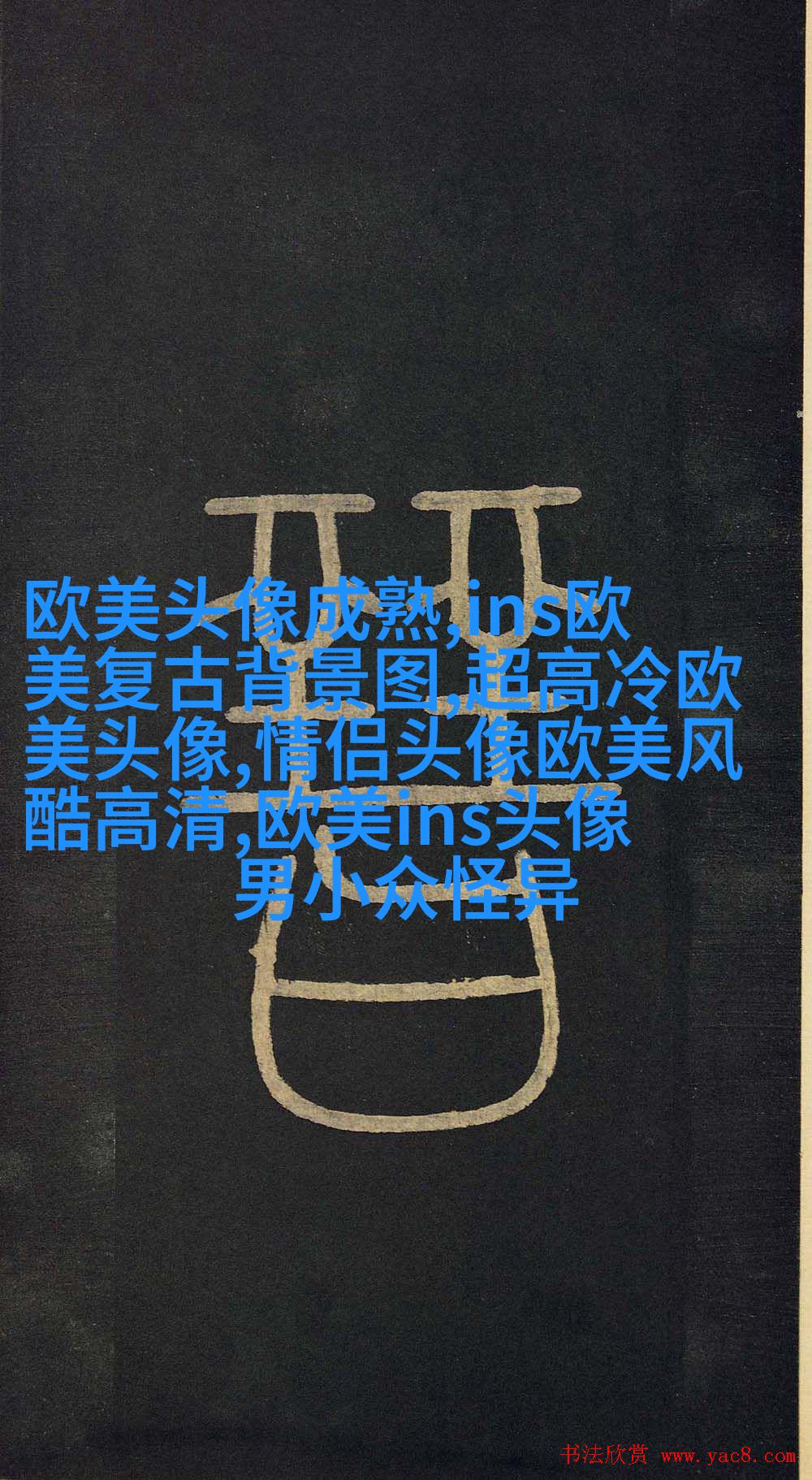 欧美黑白女生头像