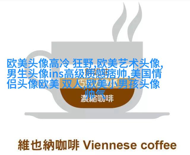 男英伦欧美风头像