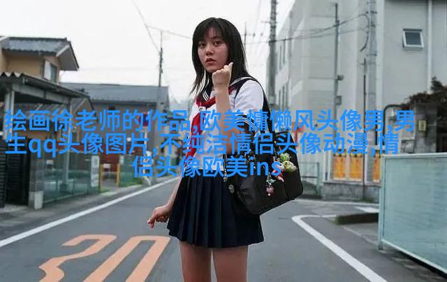 欧美最潮流头像(28张)