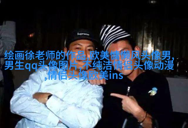 欧美最潮流头像(28张)