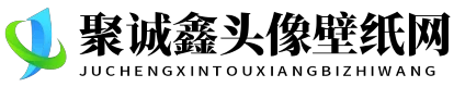 聚诚鑫头像壁纸网